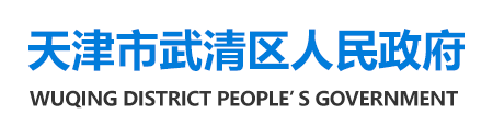 天津市武清區人民政府